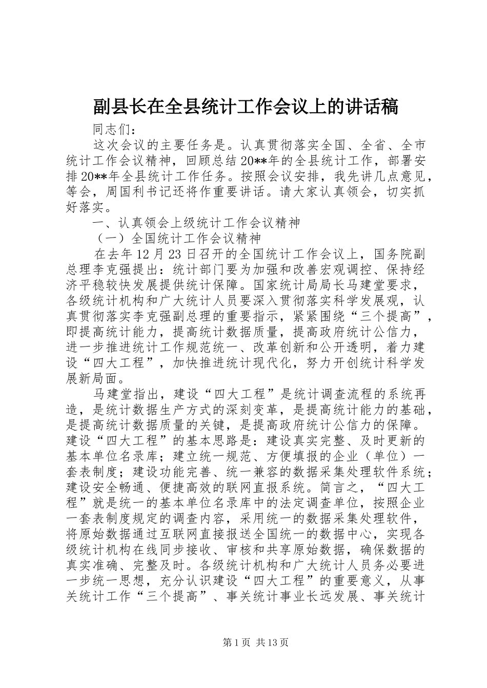 副县长在全县统计工作会议上的讲话发言稿_第1页