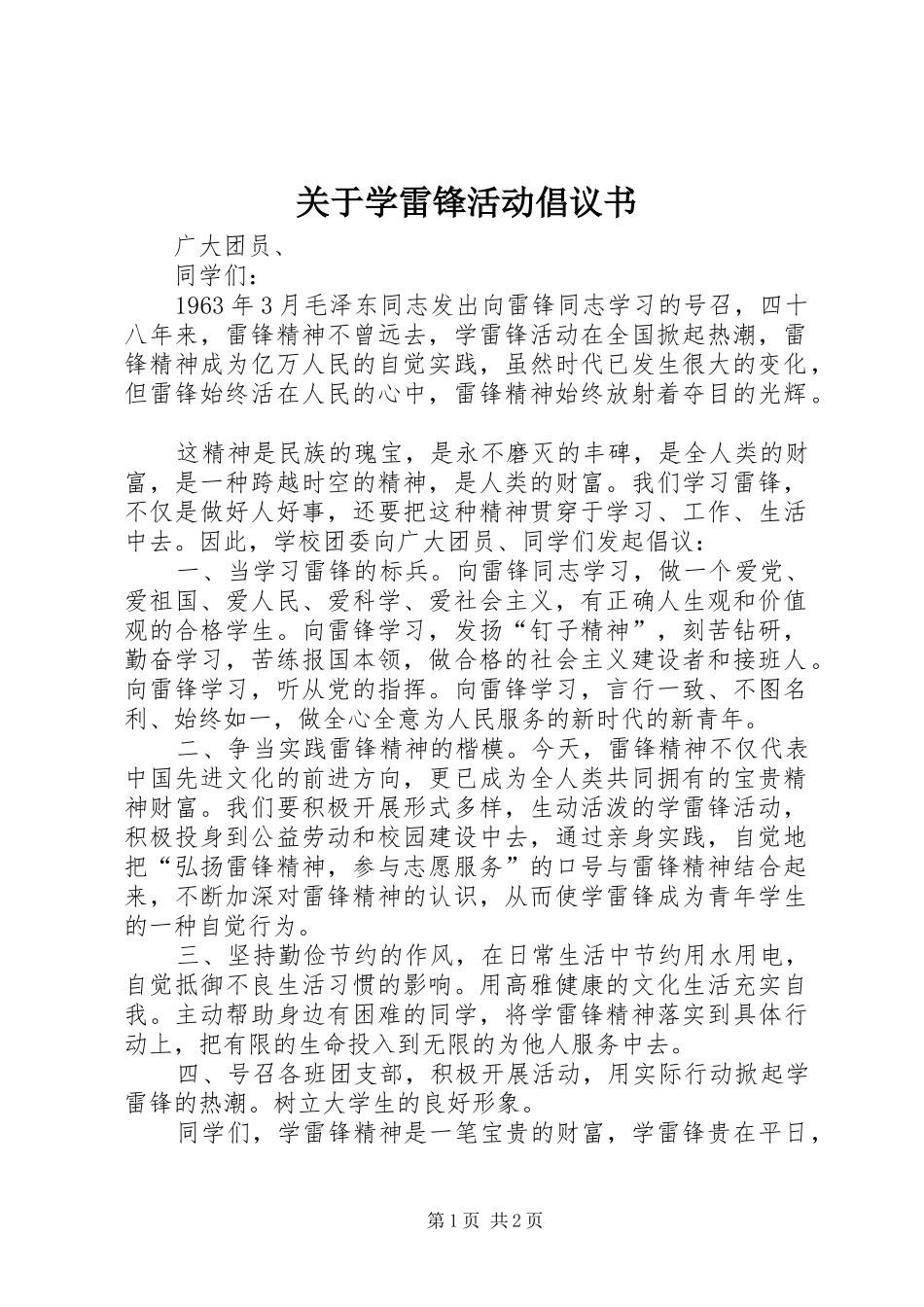 关于学雷锋活动倡议书_第1页