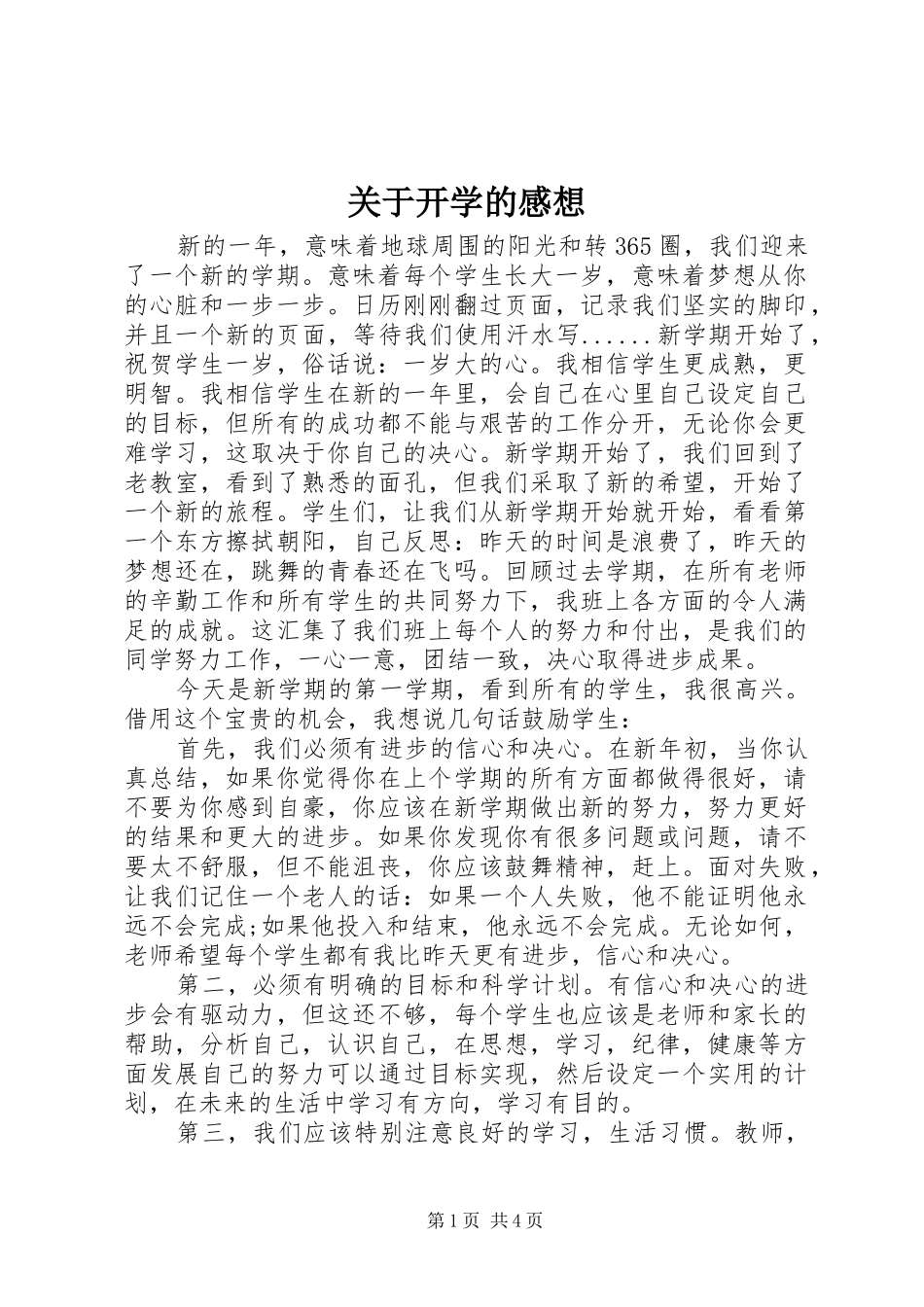 关于开学的感想_第1页