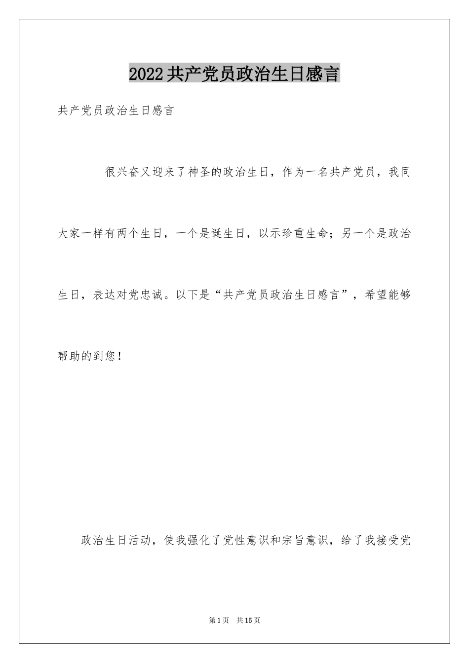 2024共产党员政治生日感言_第1页
