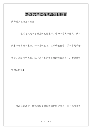 2024共产党员政治生日感言