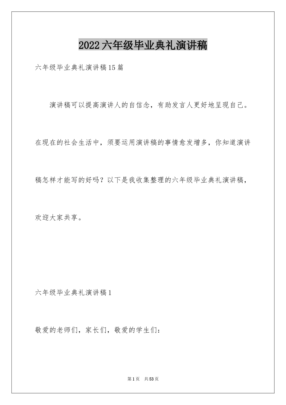 2024六年级毕业典礼演讲稿_15_第1页