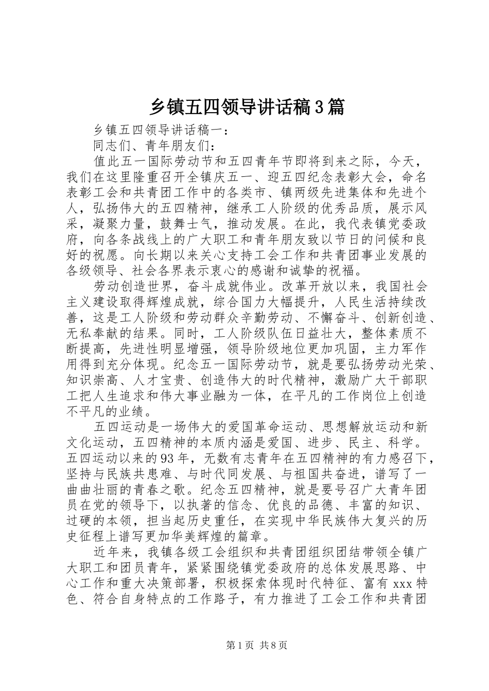 乡镇五四领导讲话发言稿3篇_第1页