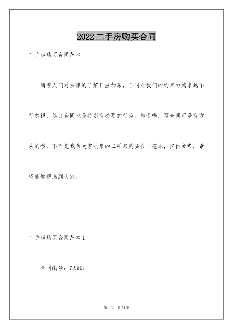 2024二手房购买合同_2_第1页