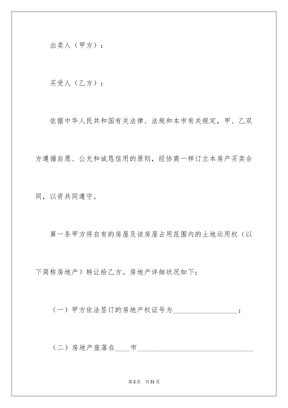 2024二手房购买合同_2_第2页