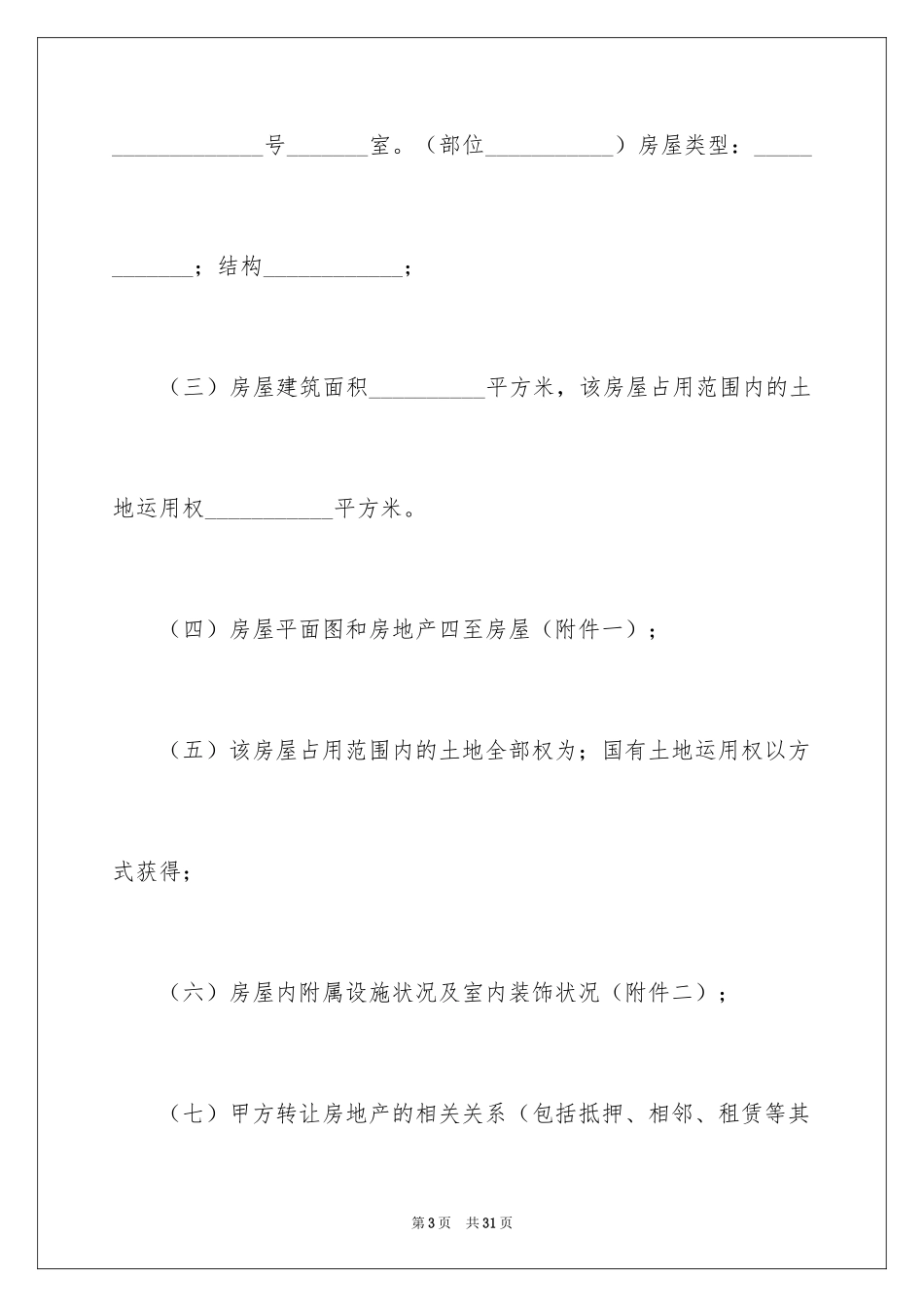 2024二手房购买合同_2_第3页