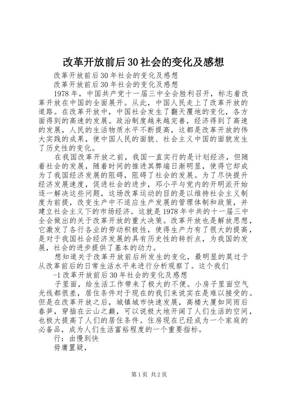 改革开放前后30社会的变化及感想_第1页