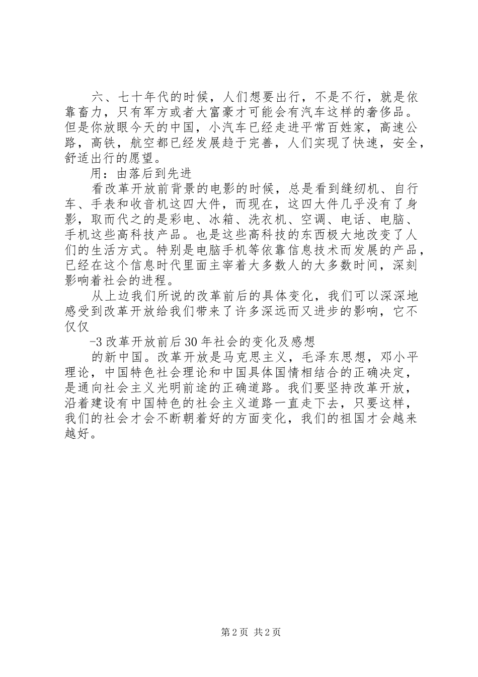 改革开放前后30社会的变化及感想_第2页