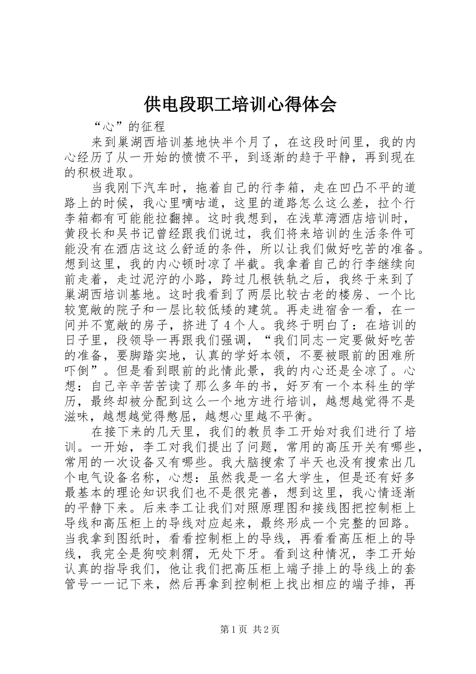供电段职工培训体会心得_第1页