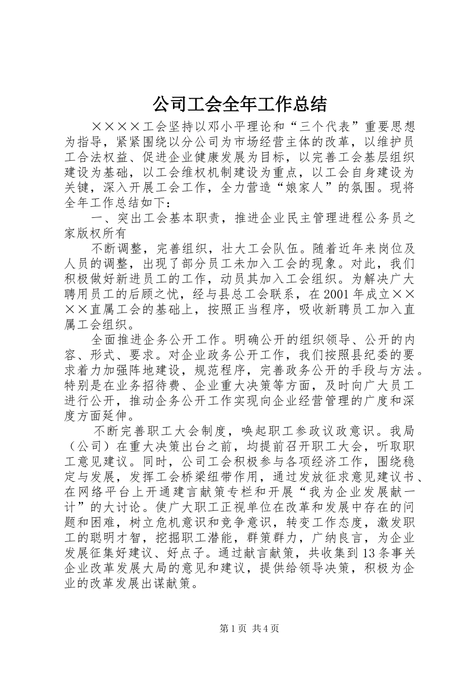 公司工会全年工作总结 _第1页