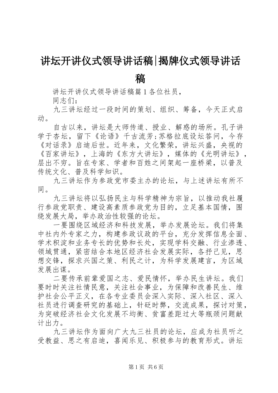 讲坛开讲仪式领导讲话发言稿-揭牌仪式领导讲话发言稿_第1页