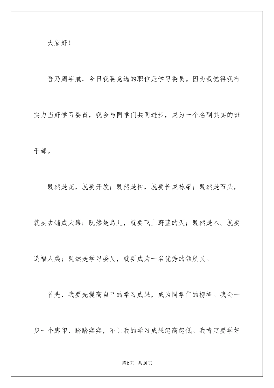 2024学习委员竞选演讲稿_42_第2页