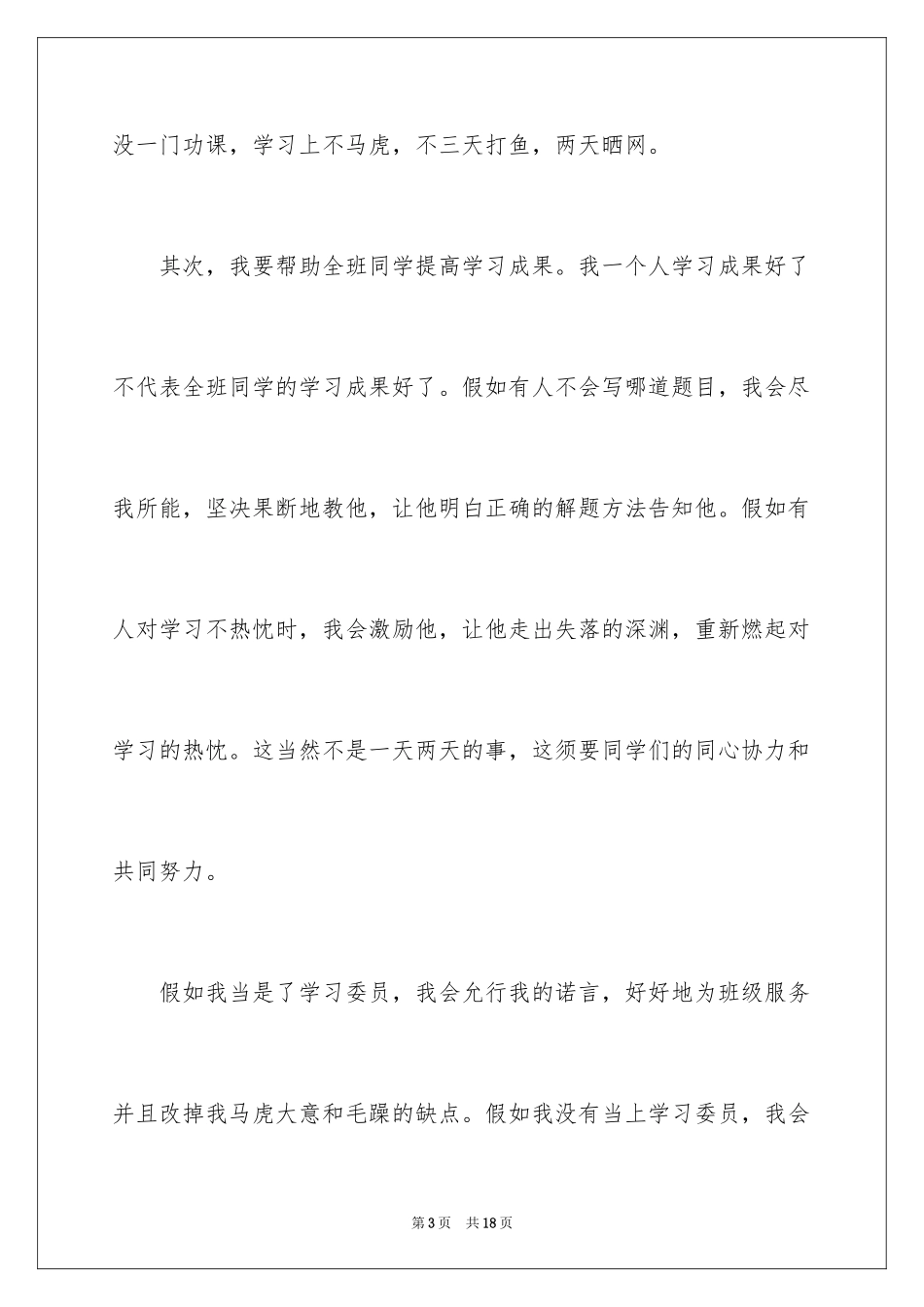 2024学习委员竞选演讲稿_42_第3页