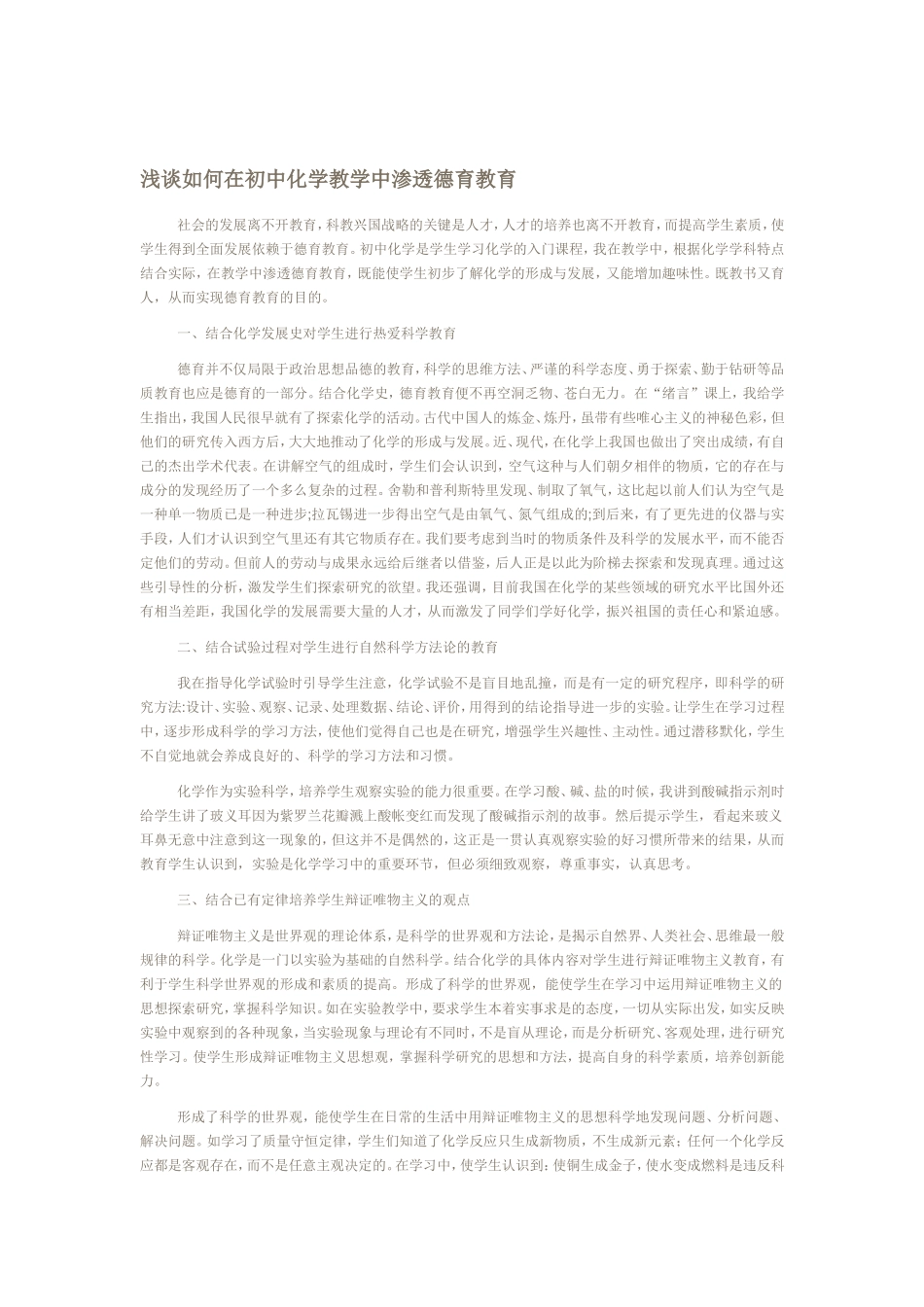 浅谈如何在初中化学教学中渗透德育教育_第1页