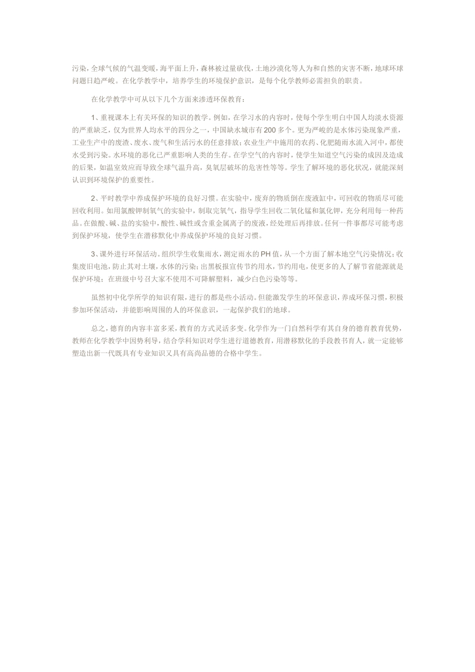 浅谈如何在初中化学教学中渗透德育教育_第3页