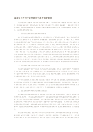 浅谈如何在初中化学教学中渗透德育教育