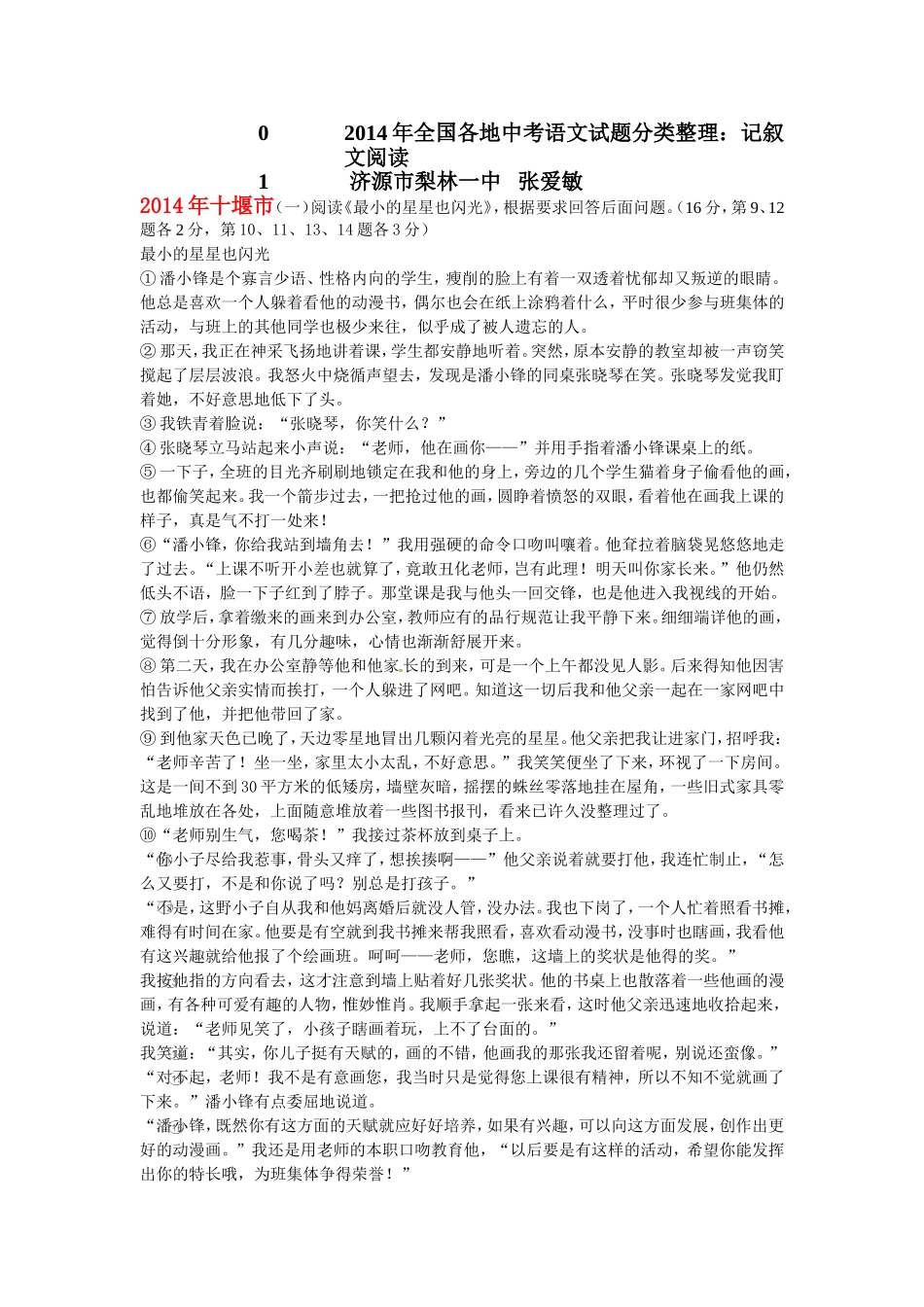 2014年全国各地中考语文试题分类整理：记叙文阅读_第1页