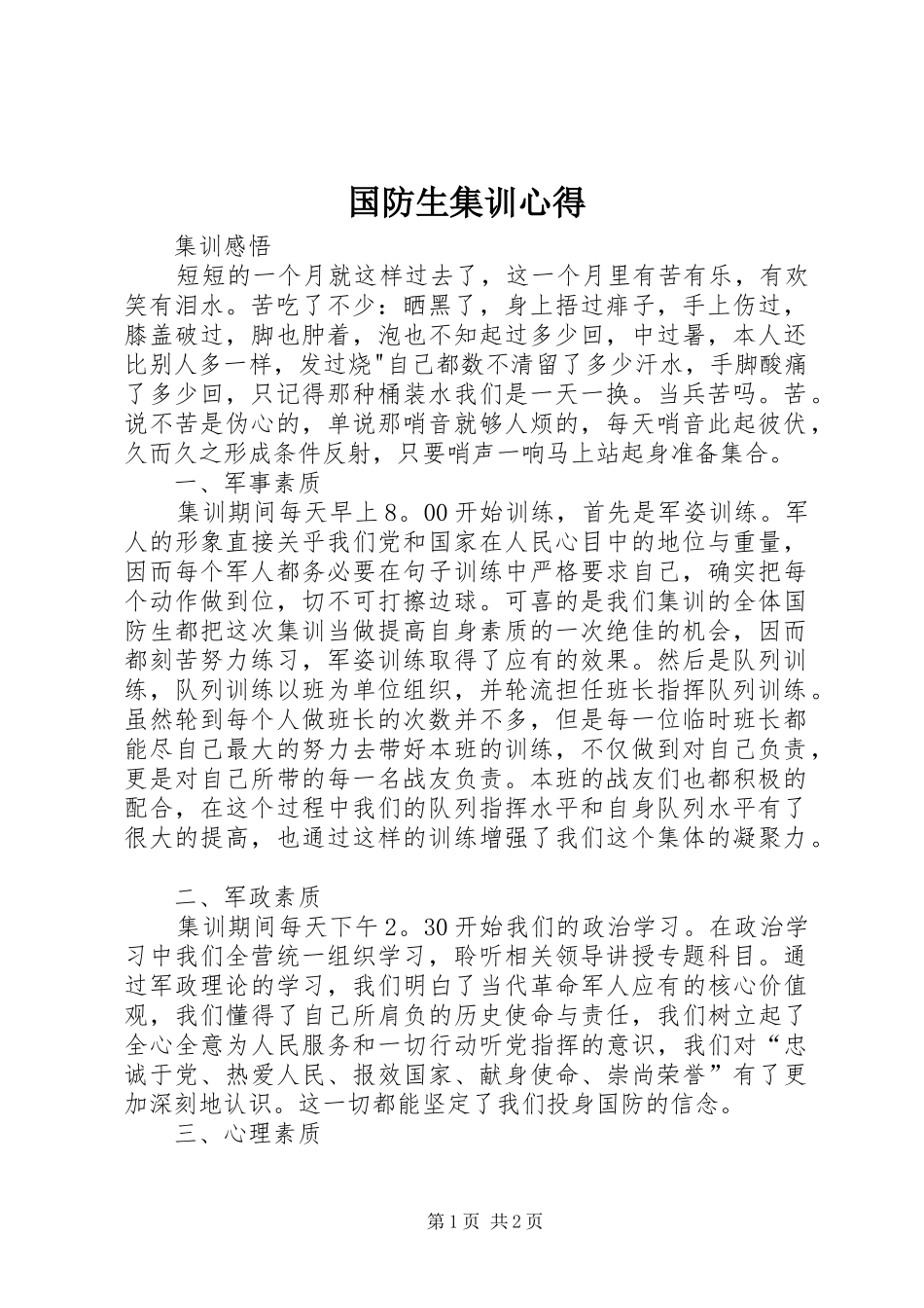 国防生集训心得3_第1页