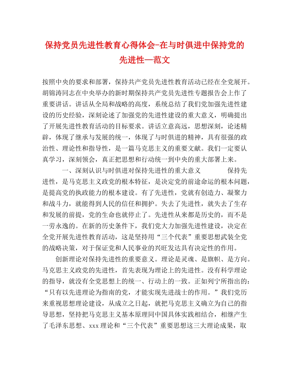 保持党员先进性教育心得体会-在与时俱进中保持党的先进性—范文 _第1页