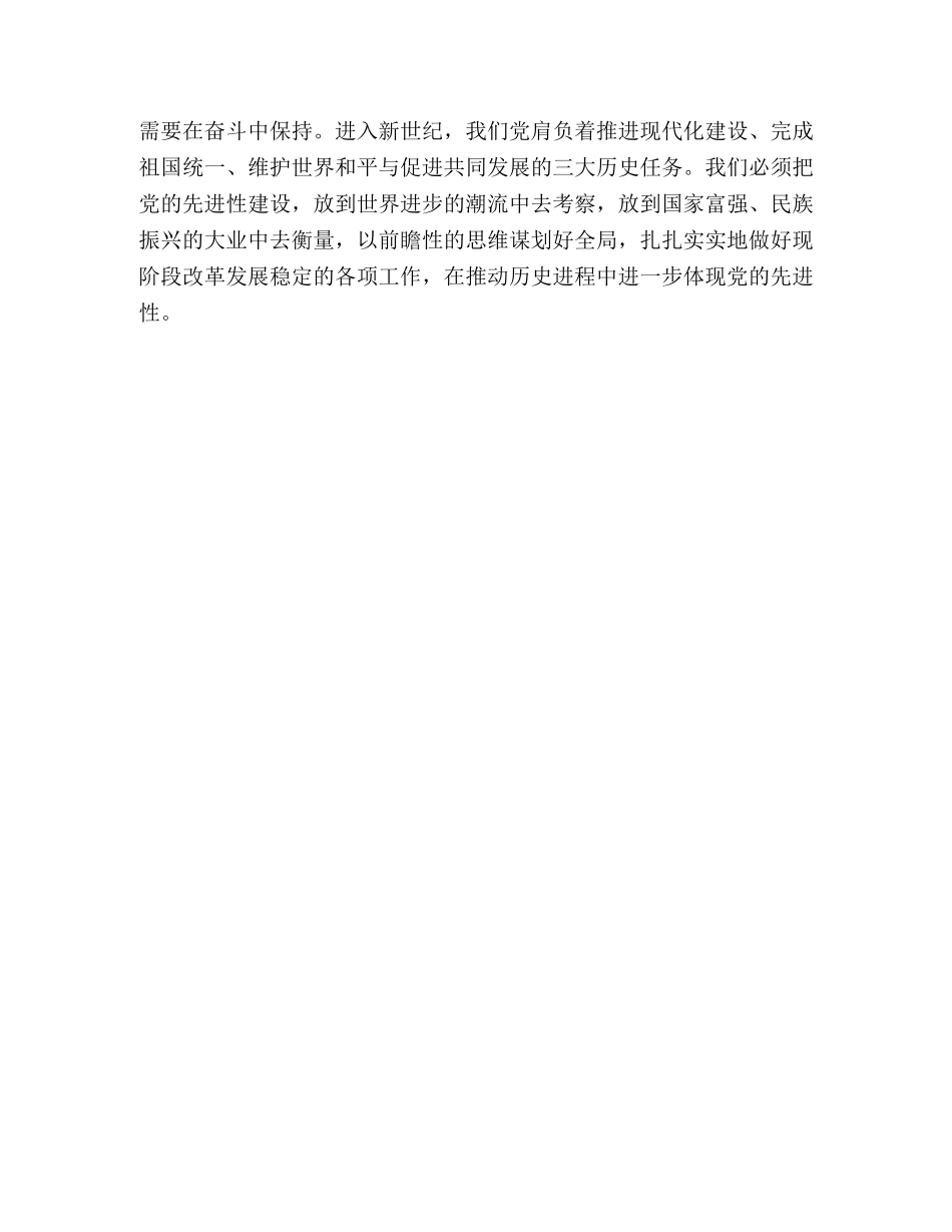 保持党员先进性教育心得体会-在与时俱进中保持党的先进性—范文 _第3页