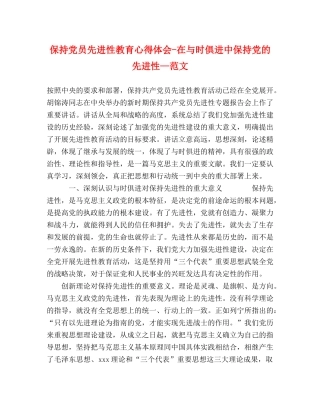 保持党员先进性教育心得体会-在与时俱进中保持党的先进性—范文 
