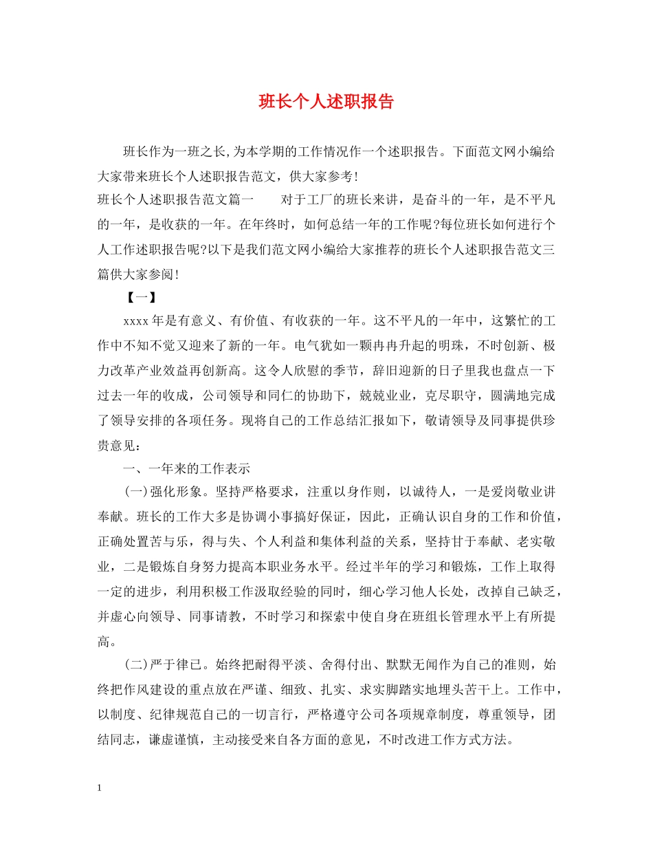 班长个人述职报告 _第1页