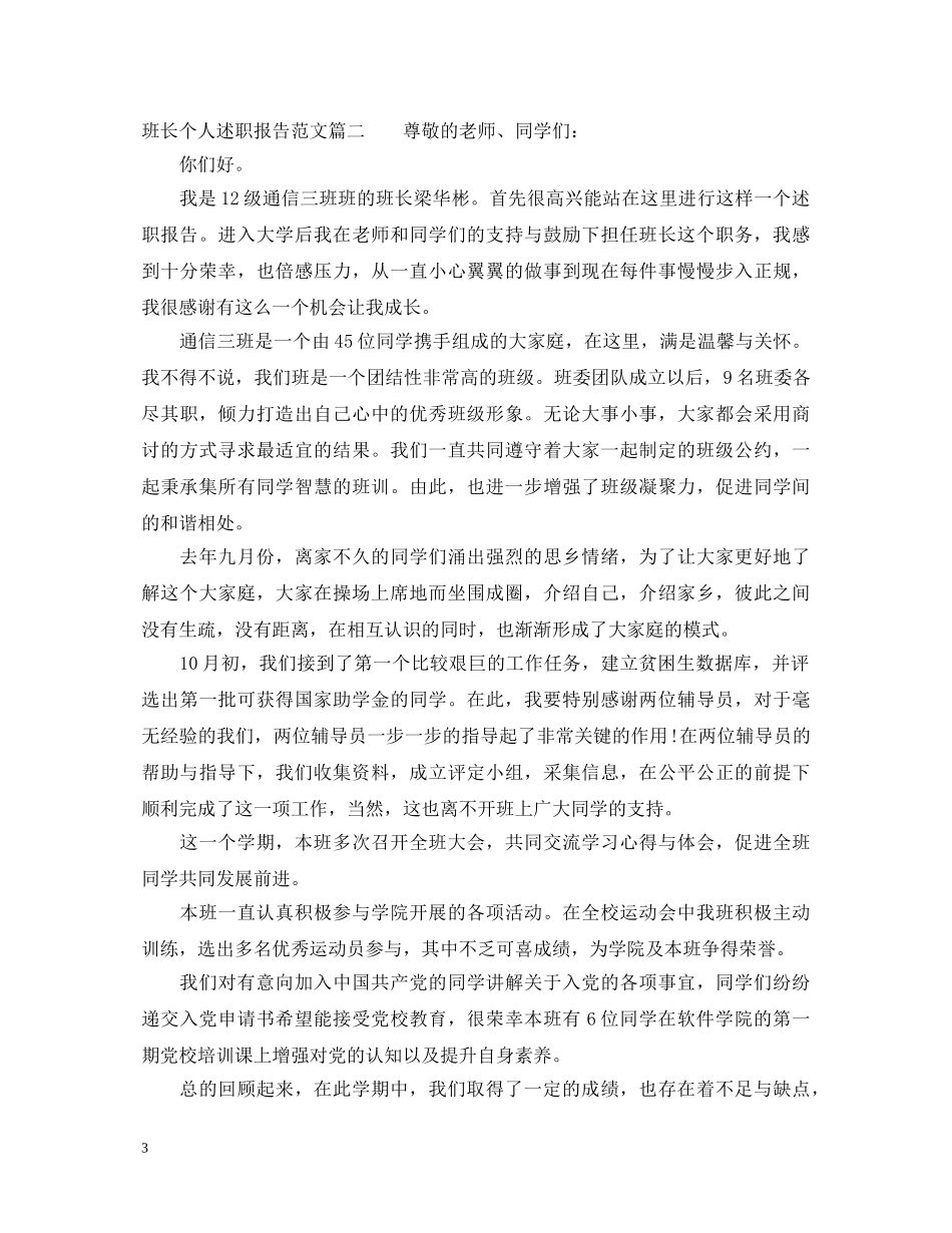 班长个人述职报告 _第3页