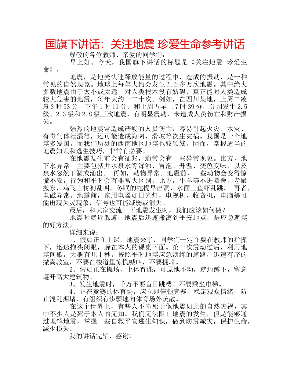 国旗下讲话关注地震 珍爱生命 _第1页