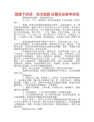 国旗下讲话关注地震 珍爱生命 