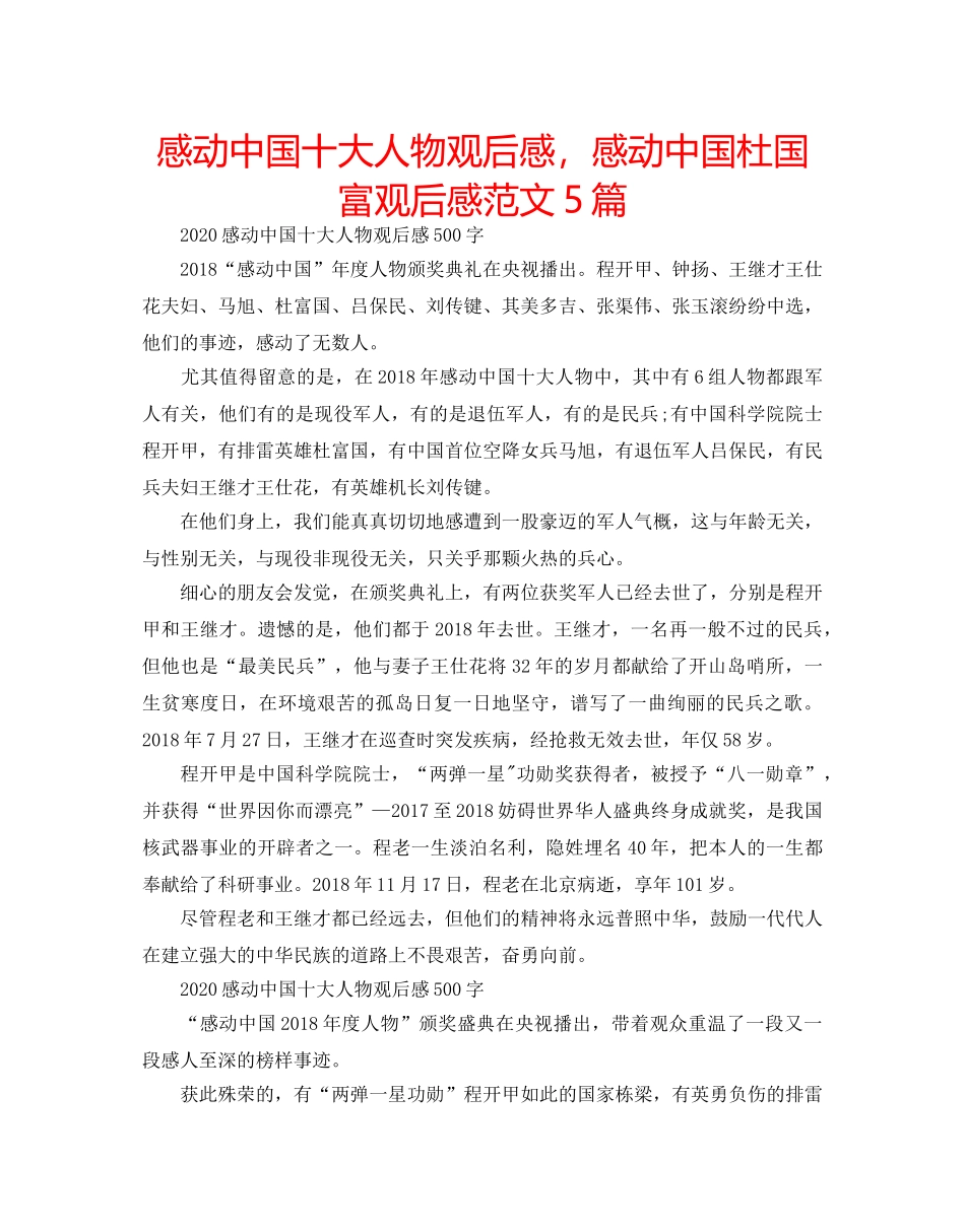 感动中国十大人物观后感，感动中国杜国富观后感范文5篇 _第1页