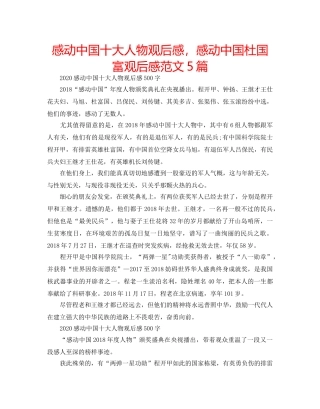 感动中国十大人物观后感，感动中国杜国富观后感范文5篇 
