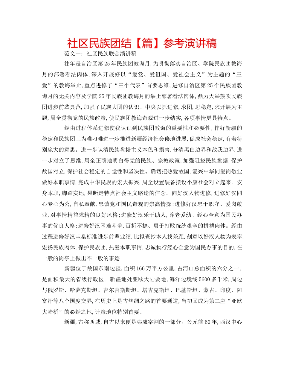 社区民族团结【篇】参考演讲稿 _第1页