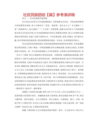 社区民族团结【篇】参考演讲稿 