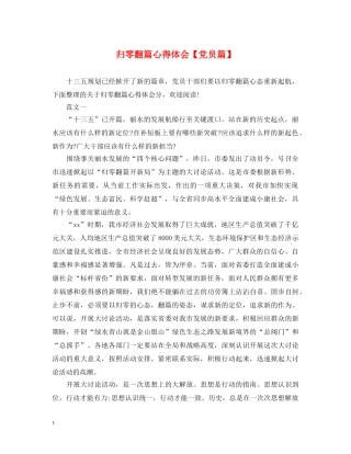 归零翻篇心得体会【党员篇】 