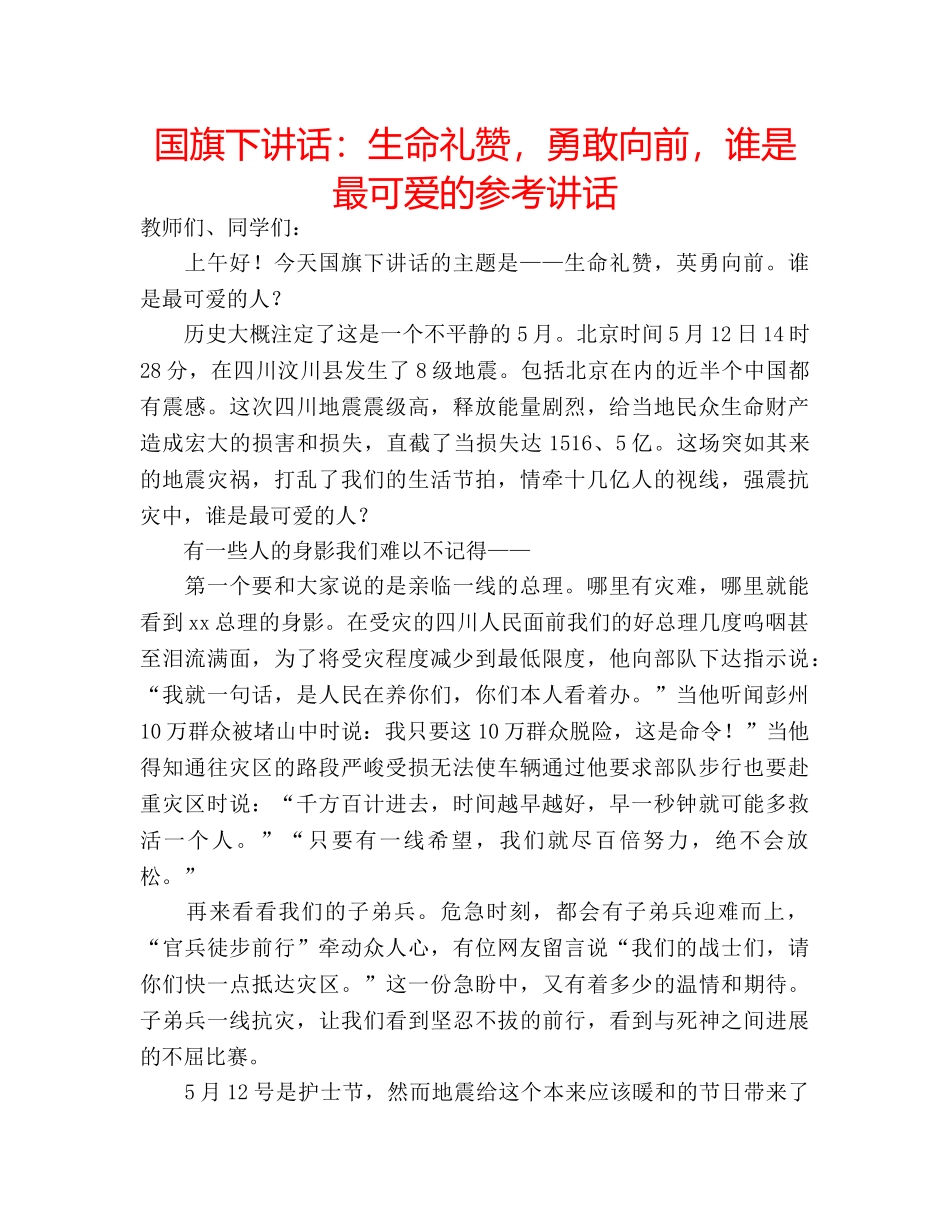 国旗下讲话生命礼赞，勇敢向前，谁是最可爱的 _第1页