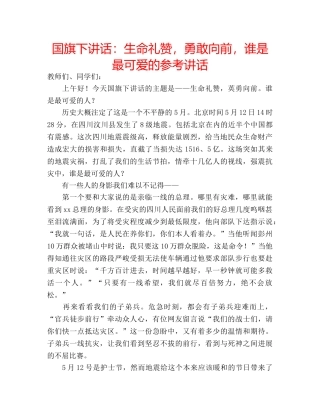 国旗下讲话生命礼赞，勇敢向前，谁是最可爱的 