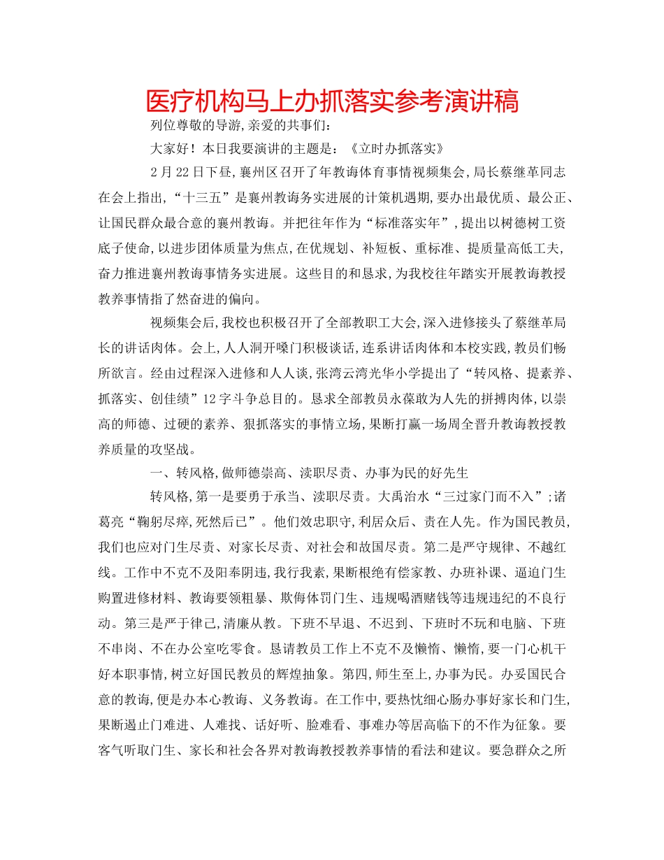 医疗机构马上办抓落实参考演讲稿 _第1页