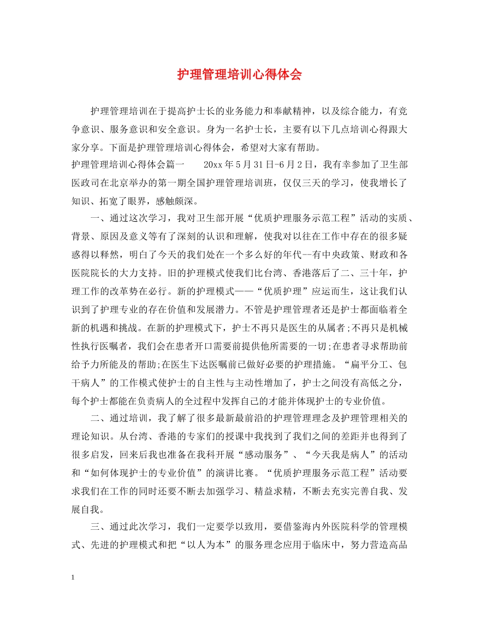 护理管理培训心得体会 _第1页