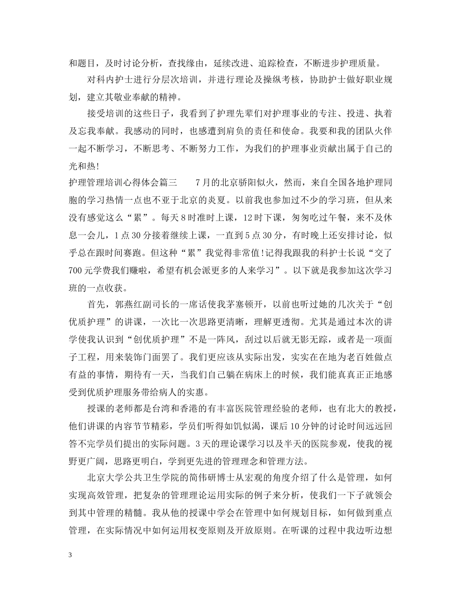 护理管理培训心得体会 _第3页