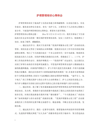 护理管理培训心得体会 