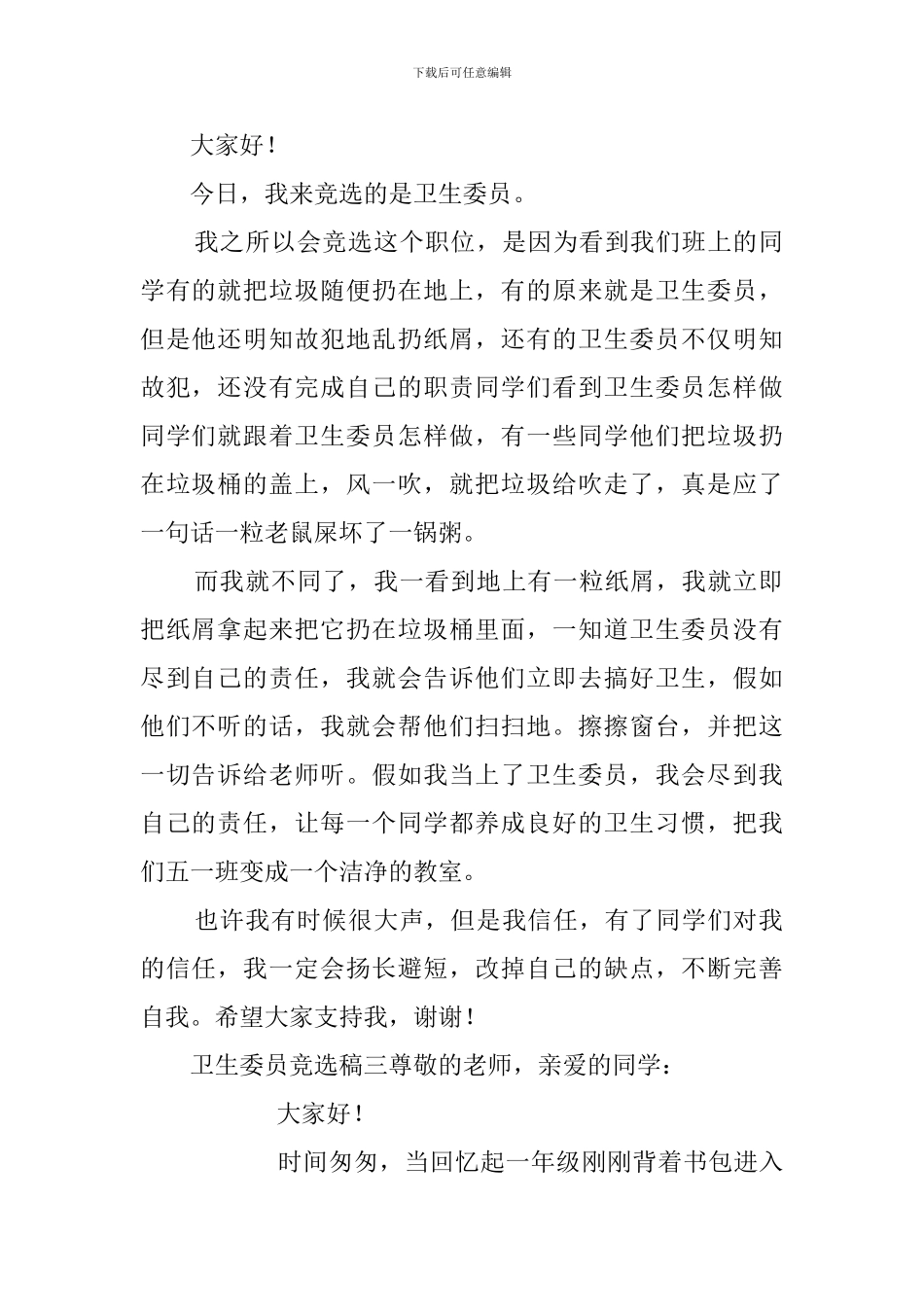 卫生委员竞选稿范文五篇_第2页