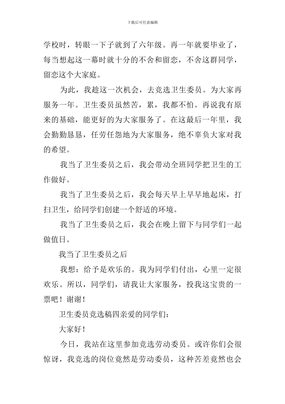 卫生委员竞选稿范文五篇_第3页