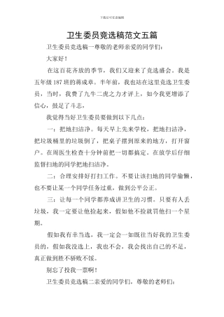 卫生委员竞选稿范文五篇