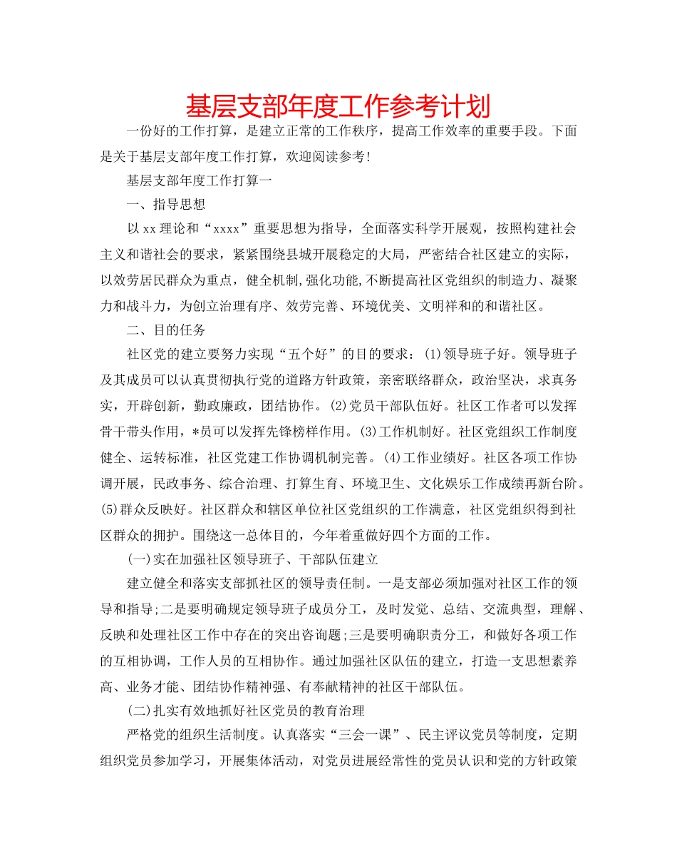 基层支部年度工作参考计划 _第1页