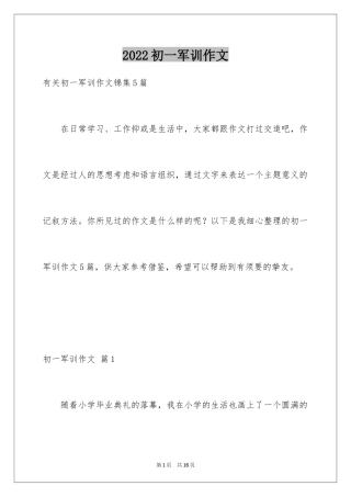 2024初一军训作文_382