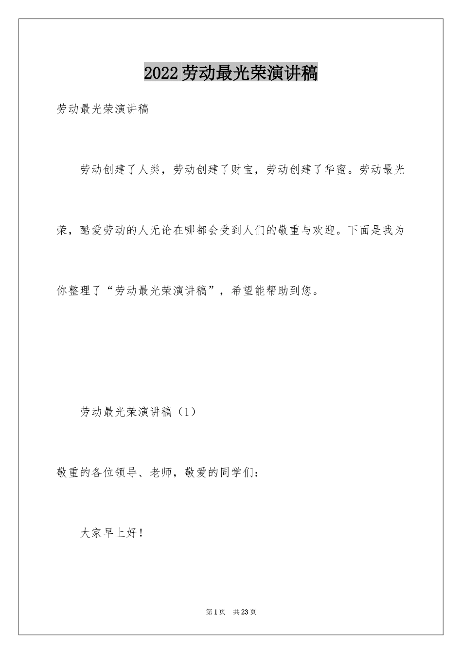 2024劳动最光荣演讲稿_23_第1页
