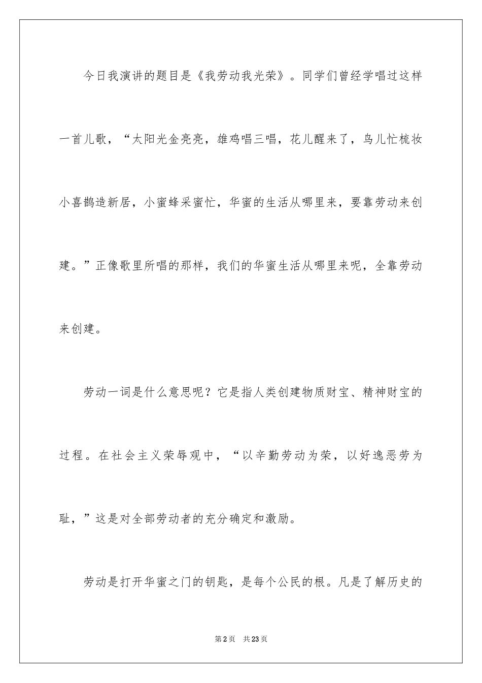 2024劳动最光荣演讲稿_23_第2页