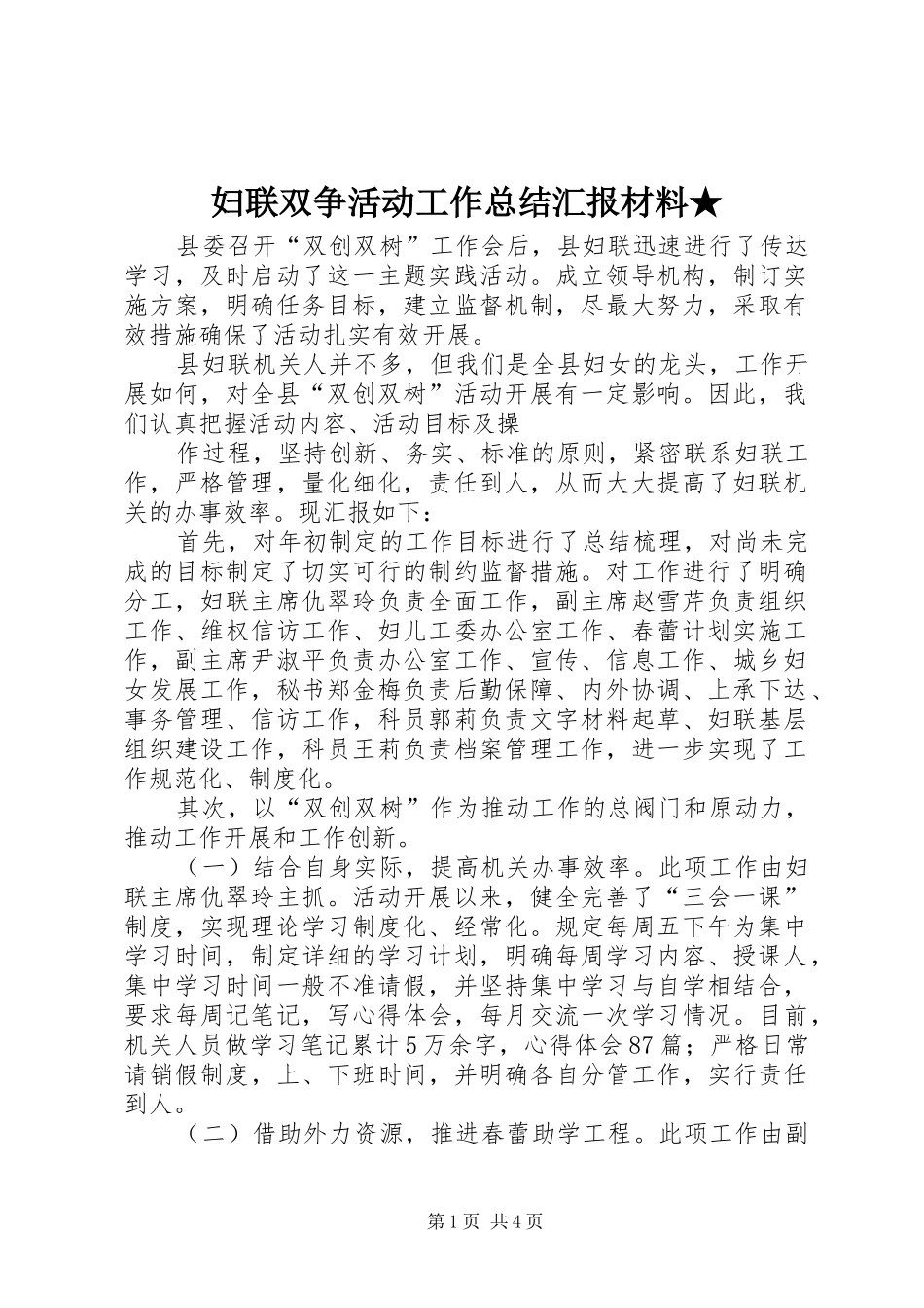 妇联双争活动工作总结汇报材料★ _第1页