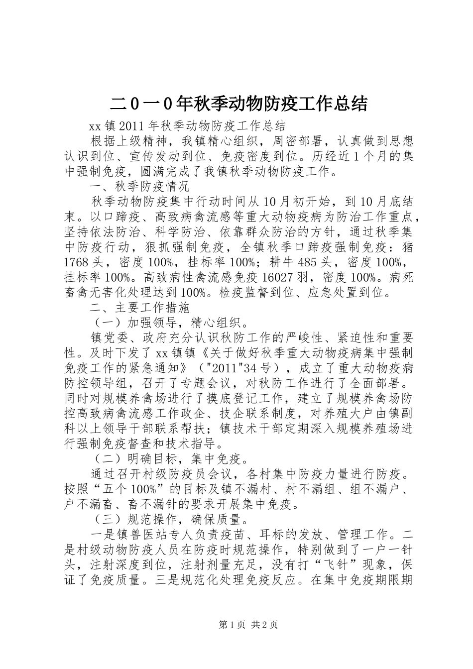 二0一0年秋季动物防疫工作总结 _第1页