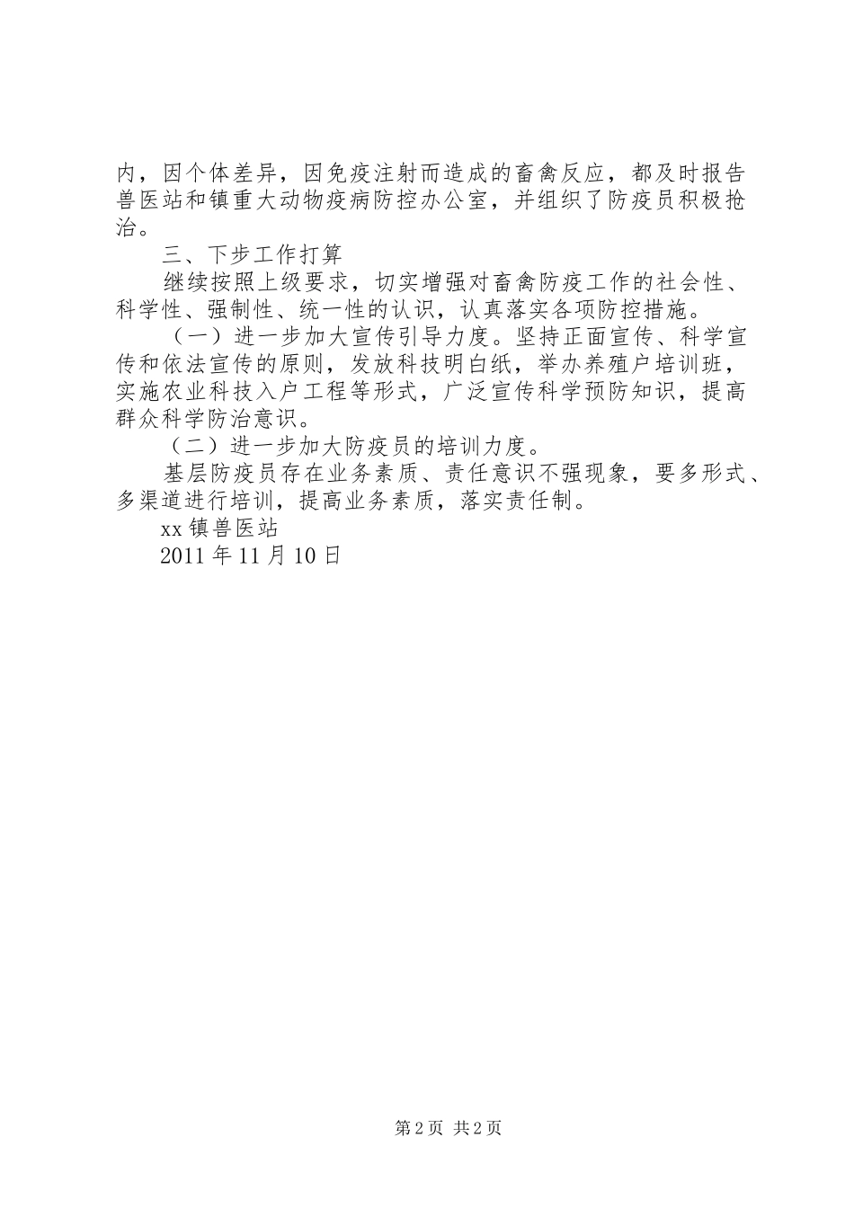 二0一0年秋季动物防疫工作总结 _第2页